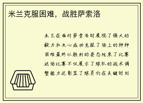 米兰克服困难，战胜萨索洛