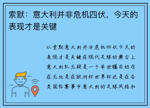 索默：意大利并非危机四伏，今天的表现才是关键