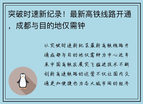 突破时速新纪录！最新高铁线路开通，成都与目的地仅需钟