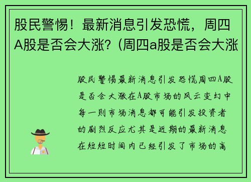 股民警惕！最新消息引发恐慌，周四A股是否会大涨？(周四a股是否会大涨呢)