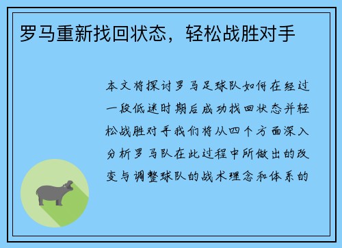 罗马重新找回状态，轻松战胜对手