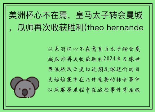 美洲杯心不在焉，皇马太子转会曼城，瓜帅再次收获胜利(theo hernandez 皇马)