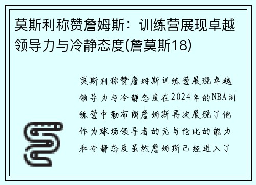 莫斯利称赞詹姆斯：训练营展现卓越领导力与冷静态度(詹莫斯18)