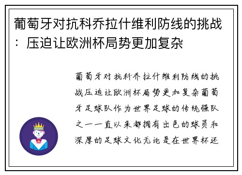 葡萄牙对抗科乔拉什维利防线的挑战：压迫让欧洲杯局势更加复杂