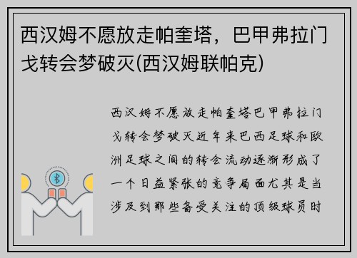 西汉姆不愿放走帕奎塔，巴甲弗拉门戈转会梦破灭(西汉姆联帕克)