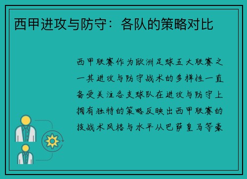 西甲进攻与防守：各队的策略对比