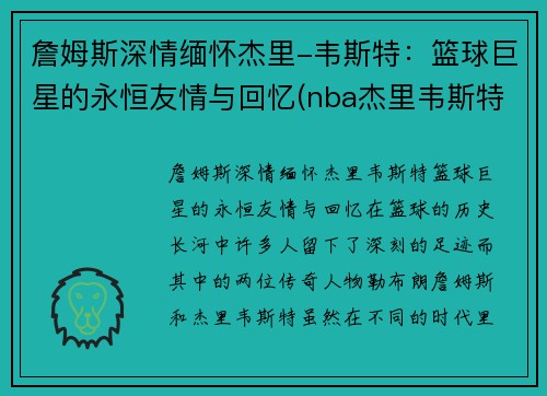 詹姆斯深情缅怀杰里-韦斯特：篮球巨星的永恒友情与回忆(nba杰里韦斯特)