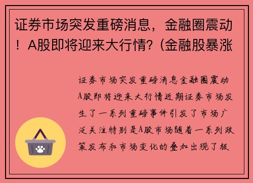 证券市场突发重磅消息，金融圈震动！A股即将迎来大行情？(金融股暴涨)