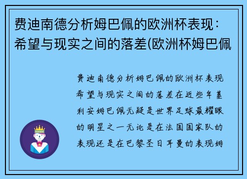 费迪南德分析姆巴佩的欧洲杯表现：希望与现实之间的落差(欧洲杯姆巴佩助攻)