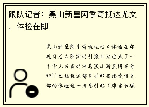 跟队记者：黑山新星阿季奇抵达尤文，体检在即