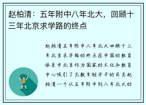 赵柏清：五年附中八年北大，回顾十三年北京求学路的终点