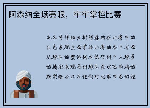 阿森纳全场亮眼，牢牢掌控比赛
