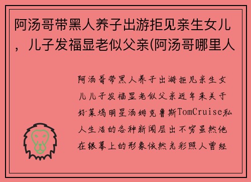 阿汤哥带黑人养子出游拒见亲生女儿，儿子发福显老似父亲(阿汤哥哪里人)