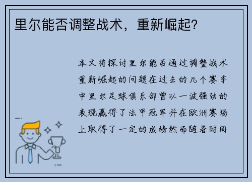 里尔能否调整战术，重新崛起？