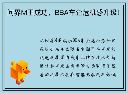 问界M围成功，BBA车企危机感升级！