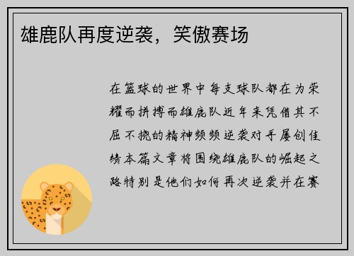 雄鹿队再度逆袭，笑傲赛场