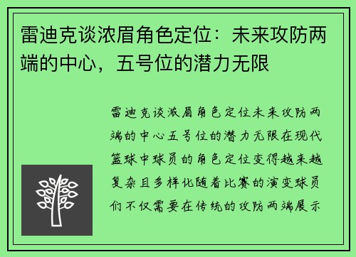 雷迪克谈浓眉角色定位：未来攻防两端的中心，五号位的潜力无限
