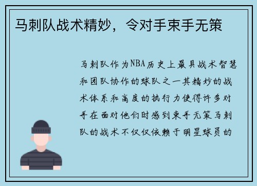 马刺队战术精妙，令对手束手无策
