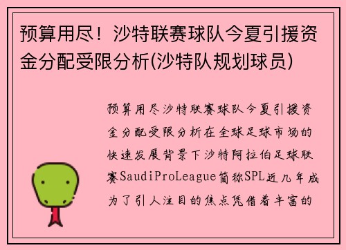 预算用尽！沙特联赛球队今夏引援资金分配受限分析(沙特队规划球员)