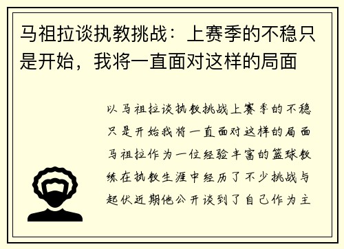 马祖拉谈执教挑战：上赛季的不稳只是开始，我将一直面对这样的局面