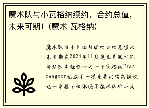 魔术队与小瓦格纳续约，合约总值，未来可期！(魔术 瓦格纳)