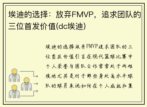 埃迪的选择：放弃FMVP，追求团队的三位首发价值(dc埃迪)