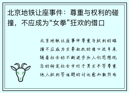 北京地铁让座事件：尊重与权利的碰撞，不应成为“女拳”狂欢的借口