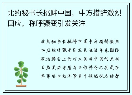 北约秘书长挑衅中国，中方措辞激烈回应，称呼骤变引发关注