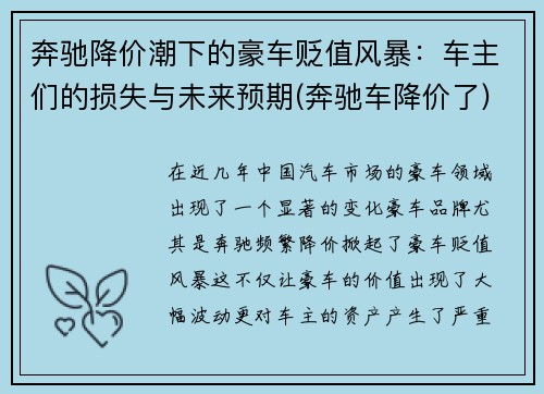 奔驰降价潮下的豪车贬值风暴：车主们的损失与未来预期(奔驰车降价了)