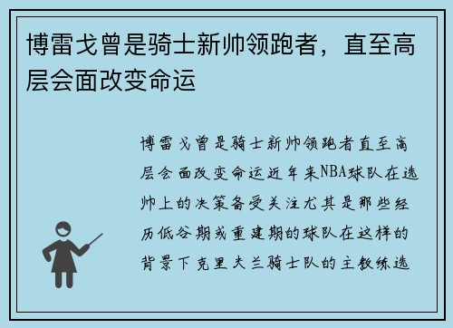博雷戈曾是骑士新帅领跑者，直至高层会面改变命运