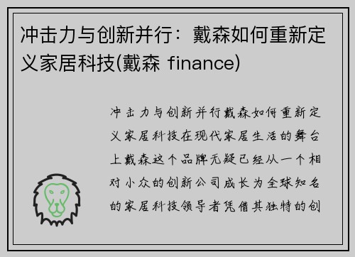 冲击力与创新并行：戴森如何重新定义家居科技(戴森 finance)