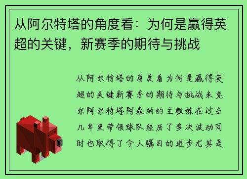 从阿尔特塔的角度看：为何是赢得英超的关键，新赛季的期待与挑战