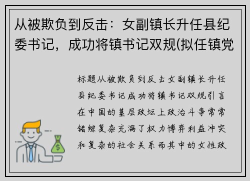 从被欺负到反击：女副镇长升任县纪委书记，成功将镇书记双规(拟任镇党委副书记)