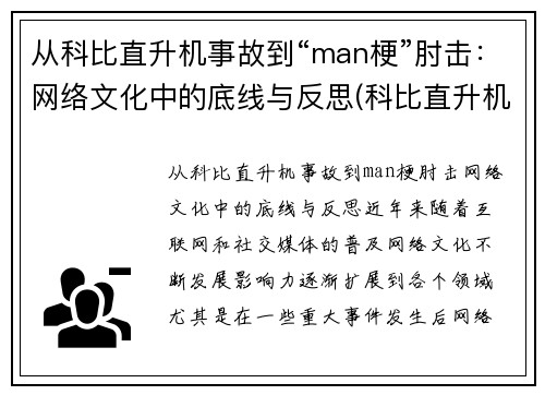 从科比直升机事故到“man梗”肘击：网络文化中的底线与反思(科比直升机坠毁现场)