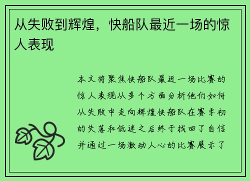 从失败到辉煌，快船队最近一场的惊人表现