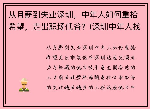 从月薪到失业深圳，中年人如何重拾希望，走出职场低谷？(深圳中年人找工作)