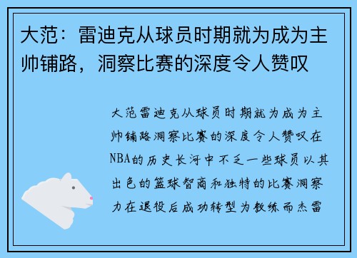 大范：雷迪克从球员时期就为成为主帅铺路，洞察比赛的深度令人赞叹