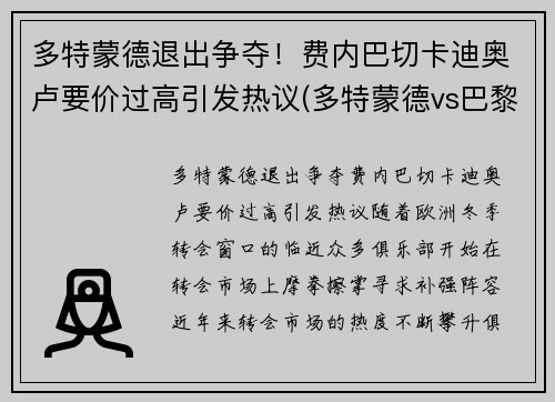 多特蒙德退出争夺！费内巴切卡迪奥卢要价过高引发热议(多特蒙德vs巴黎)