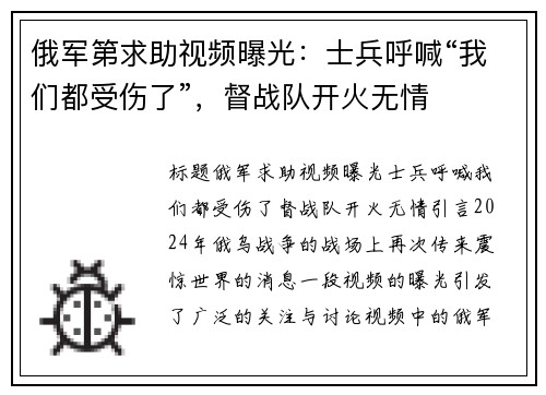 俄军第求助视频曝光：士兵呼喊“我们都受伤了”，督战队开火无情