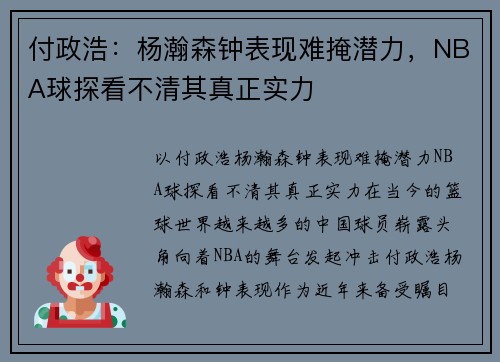 付政浩：杨瀚森钟表现难掩潜力，NBA球探看不清其真正实力