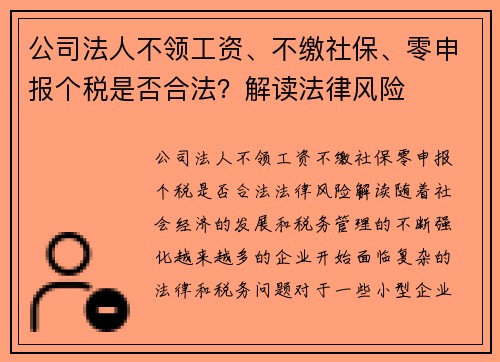 公司法人不领工资、不缴社保、零申报个税是否合法？解读法律风险