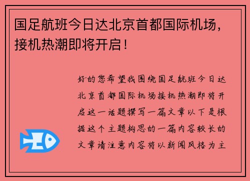 国足航班今日达北京首都国际机场，接机热潮即将开启！