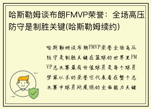 哈斯勒姆谈布朗FMVP荣誉：全场高压防守是制胜关键(哈斯勒姆续约)