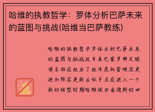 哈维的执教哲学：罗体分析巴萨未来的蓝图与挑战(哈维当巴萨教练)