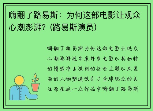 嗨翻了路易斯：为何这部电影让观众心潮澎湃？(路易斯演员)