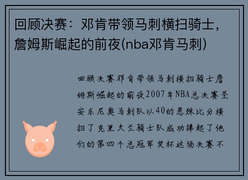 回顾决赛：邓肯带领马刺横扫骑士，詹姆斯崛起的前夜(nba邓肯马刺)