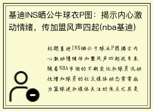 基迪INS晒公牛球衣P图：揭示内心激动情绪，传加盟风声四起(nba基迪)