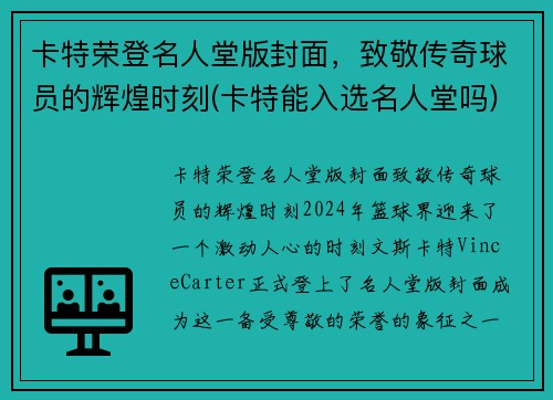 卡特荣登名人堂版封面，致敬传奇球员的辉煌时刻(卡特能入选名人堂吗)