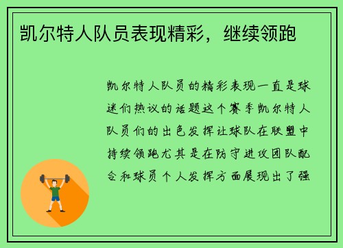 凯尔特人队员表现精彩，继续领跑