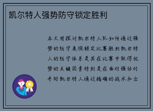 凯尔特人强势防守锁定胜利